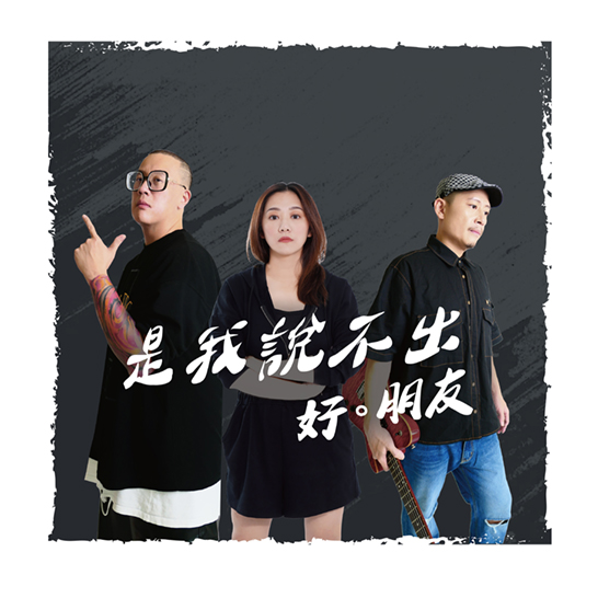 「好。朋友」新單曲《是我說不出》發行中~