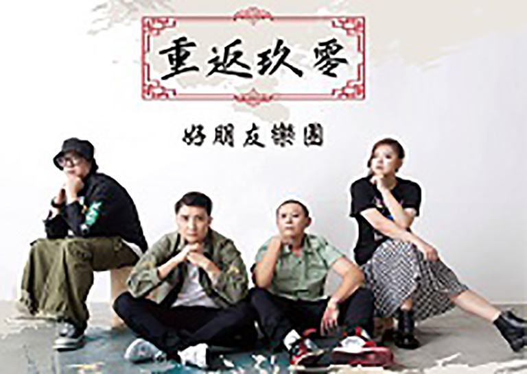 「好朋友樂團」首張國語專輯《重返玖零》全球發行中