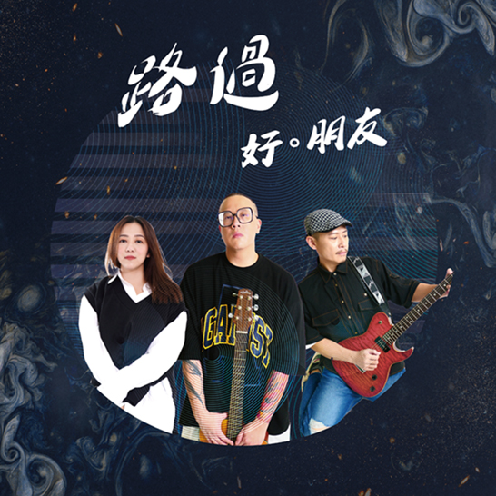 「好。朋友」第二波單曲《路過》發行中~