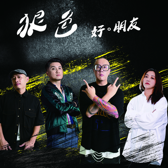 「好。朋友」第三波新單曲《狠色》發行中~