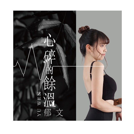 中泰混血新人《郁文》首發國語單曲「心碎的餘溫」