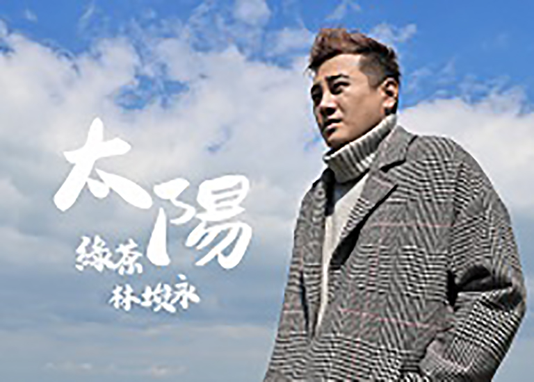 「綠茶」林埈永-《太陽》全球數位發行中